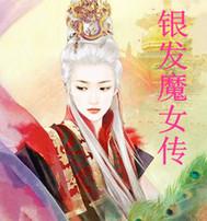 武侠从笑傲江湖开始