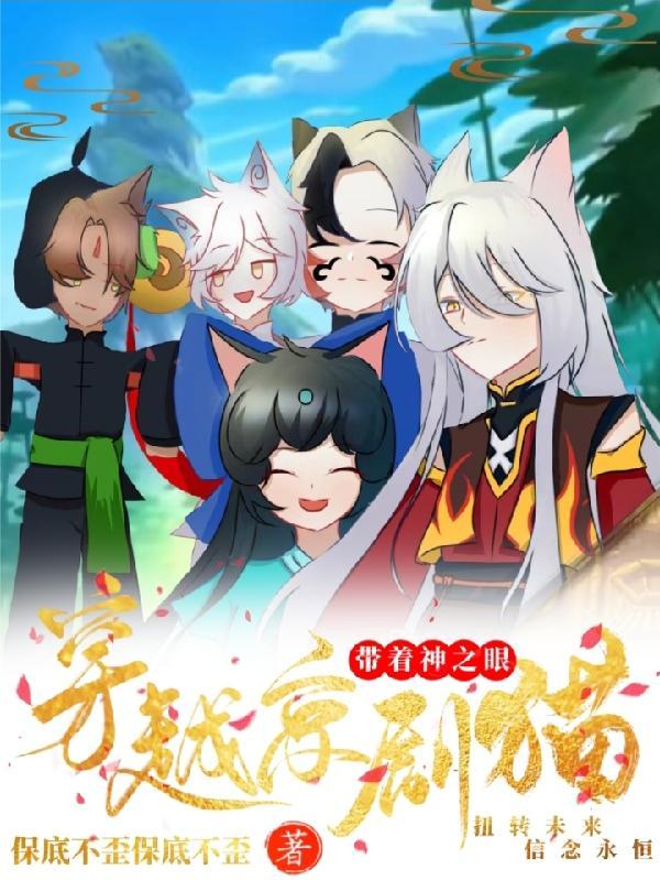 带着神之眼穿越京剧猫 带着神之眼穿越京剧猫