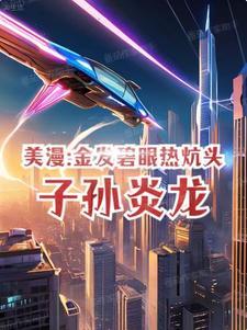 美漫异形笔趣阁无防盗