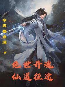 绝世丹魂:仙道征途 绝世丹魂:仙道征途