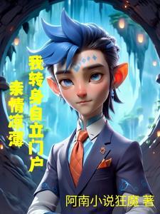 亲情凉薄我转身自立门户 亲情凉薄我转身自立门户