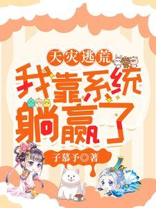 综武反派开局征服宁中则的