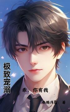 极致宠溺:乖,你有我 极致宠溺:乖,你有我