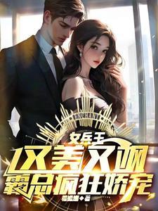 闺蜜齐穿书嫁权臣她离我也离推文