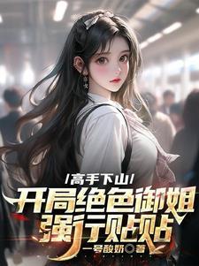 师娘赐我神龙血鲲鹏臂我天下无敌 师娘赐我神龙血鲲鹏臂我天下无敌