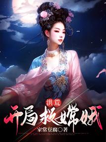 洪荒:开局救嫦娥 洪荒:开局救嫦娥