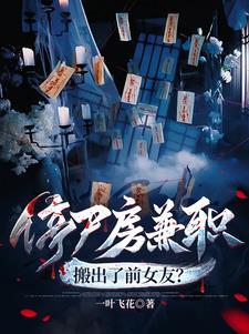 停尸房兼职,搬出了前女友? 停尸房兼职,搬出了前女友?