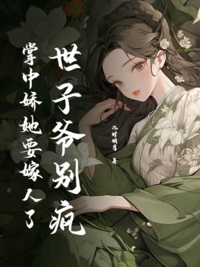 世子爷别疯,掌中娇她要嫁人了 世子爷别疯,掌中娇她要嫁人了