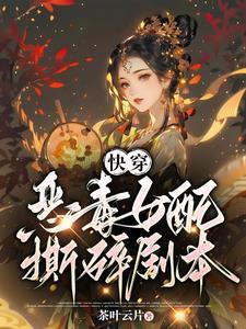 快穿:总有女配撕剧本 快穿:总有女配撕剧本
