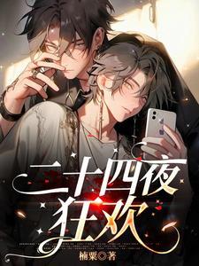 二十四夜狂欢 二十四夜狂欢
