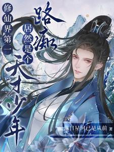 穿进漫画被全员当大佬千秋岁引发笔趣阁