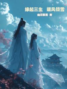 缘起三生暖风倾雪