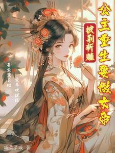 我妈是深渊之主