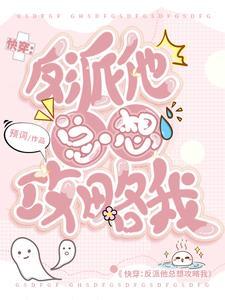 快穿:男主他又对我一见钟情了 快穿:男主他又对我一见钟情了