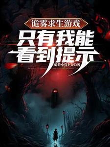 诡雾降临,我洞穿一切机缘 诡雾降临,我洞穿一切机缘