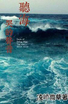 听海哭的声音 听海哭的声音