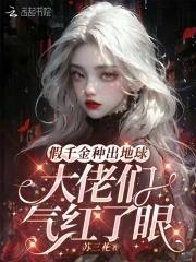假千金种出地球,大佬们气红了眼 假千金种出地球,大佬们气红了眼
