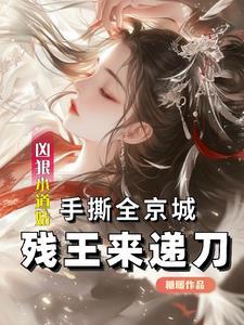 捡个绝色醉酒美女总裁当老婆