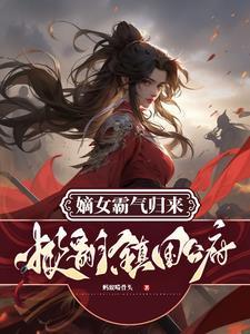 捡个绝色总裁当老婆txt