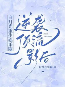 凄惨白月光觉醒爆红娱乐圈 凄惨白月光觉醒爆红娱乐圈