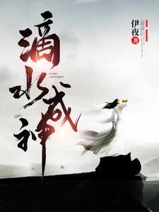 滴水成神
