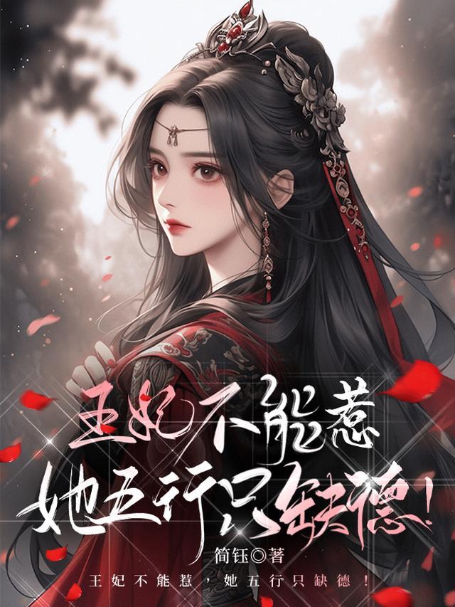 王妃不能惹,她五行只缺德! 王妃不能惹,她五行只缺德!