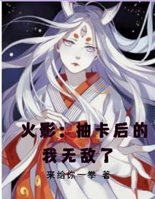 火影:开局抽到宇智波佐助 火影:开局抽到宇智波佐助