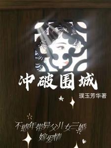 冲破围城 冲破围城