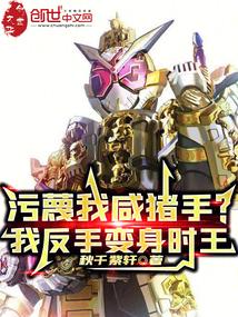 污蔑我咸猪手?我反手变身时王 污蔑我咸猪手?我反手变身时王