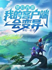 梦幻西游:我的客户端会变异 梦幻西游:我的客户端会变异