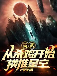 全球高武:我靠系统奖励成武圣叶燃周诗诗 全球高武:我靠系统奖励成武圣叶燃周诗诗