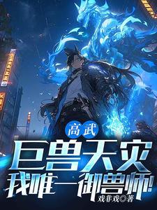 没让打到东京 作者少年从此披星戴月 没让打到东京 作者少年从此披星戴月