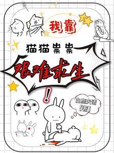 快穿伪装白莲后我苏遍全世界