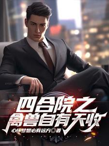 我的师妹不可能是傻白甜免费阅读