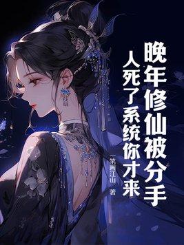 晚年修仙被分手,人死了系统你才来? 晚年修仙被分手,人死了系统你才来?