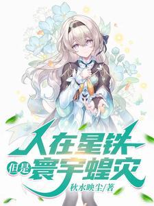 异世重来的放飞人生 起点