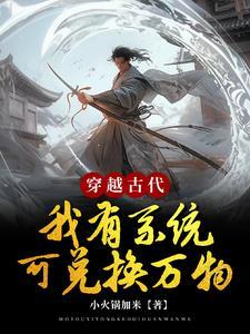 物资系统身上藏!女帝倒贴当新娘 物资系统身上藏!女帝倒贴当新娘