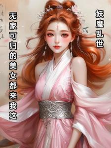 灵气复苏我在末世中飞升成仙 透明蚂蚁