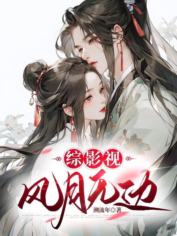 综影视:风月无边 综影视:风月无边