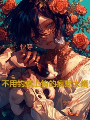 快穿:不用钓就上钩的疯批大佬 快穿:不用钓就上钩的疯批大佬