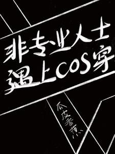修仙大佬穿成星际小苦瓜的