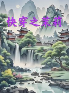修真大佬穿星际呈一舟