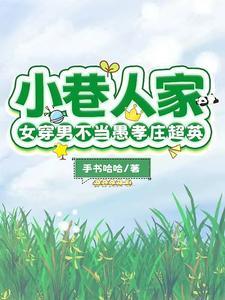 小巷人家:女穿男不当愚孝庄超英 小巷人家:女穿男不当愚孝庄超英