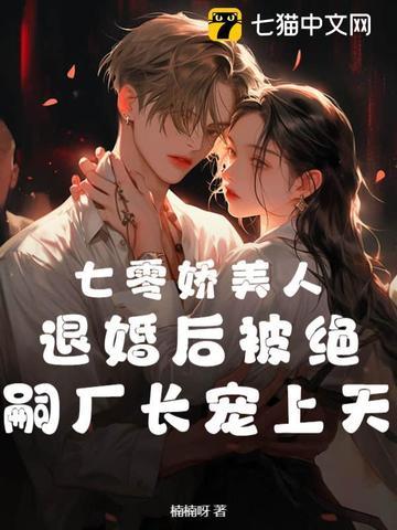 七零娇美人,退婚后被绝嗣厂长宠上天 七零娇美人,退婚后被绝嗣厂长宠上天
