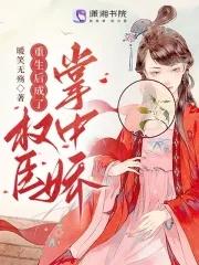 重生后成了权臣掌中娇 重生后成了权臣掌中娇