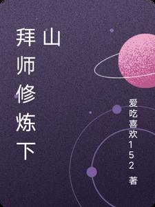 逆袭修仙记短视频