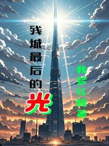 末世开局遇上绝美老师免费阅读