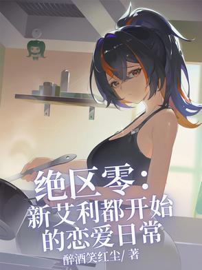 绝区零:新艾利都开始的恋爱日常 绝区零:新艾利都开始的恋爱日常