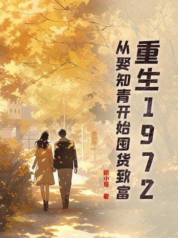 七零娇软军嫂宠上天 第283章