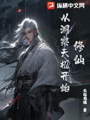 修仙从洞察天机开始 修仙从洞察天机开始